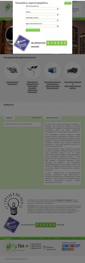 Предпросмотр для led-osveschenie.ru — РуТел
