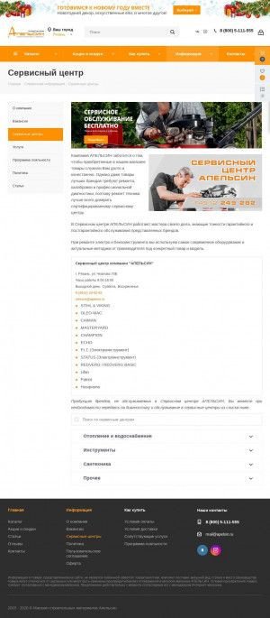 Предпросмотр для apelsin.ru — Апельсин. Сервисный центр