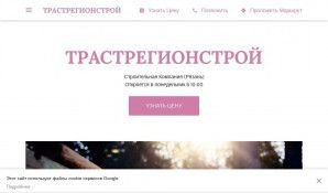 Предпросмотр для construction-company-9557.business.site — Трастрегионстрой