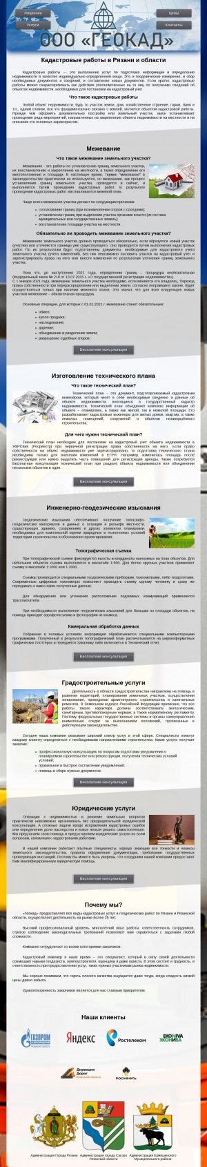 Предпросмотр для geokadrzn.ru — Общество с ограниченной ответственностью Геокад