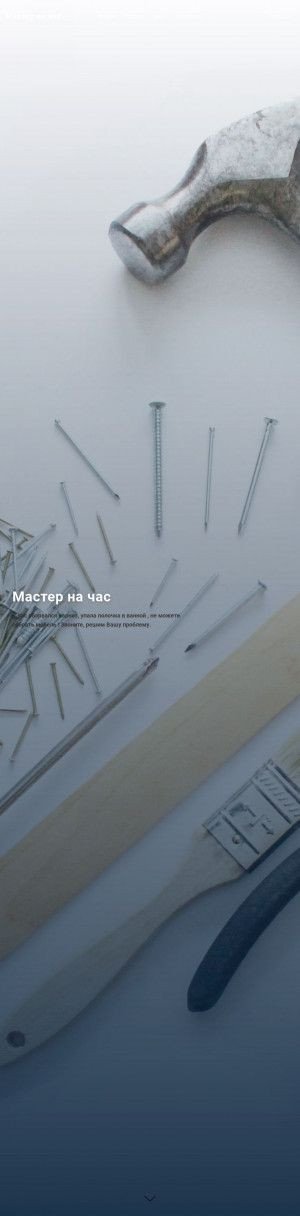 Предпросмотр для www.masternachas62.ru — Мастер на час 62.ru