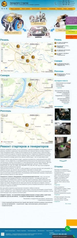 Предпросмотр для www.remontstarterov.ru — ЗападАвто в Дашках