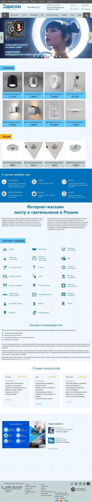 Предпросмотр для ryazan.edisonlight.ru — Эдисон