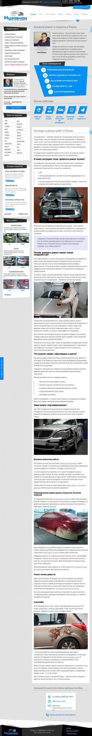 Предпросмотр для ryazan.kuzovnoy-remont-x.ru — Кузовной