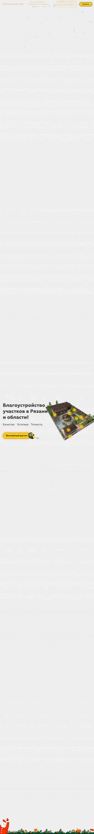 Предпросмотр для trotuarmaster.ru — Тротуармастер