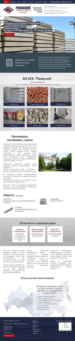 Предпросмотр для www.rzevgbi.ru — Комбинат строительных конструкций Ржевский
