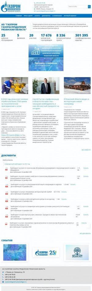Предпросмотр для www.ryazanoblgaz.ru — Газпром газораспределение Рязанская область, филиал в г. Шацке