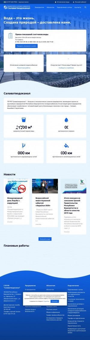 Предпросмотр для svk-rb.ru — Салаватводоканал