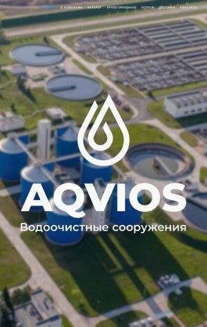Предпросмотр для aqvios.ru — ООО "Аквиос"