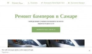 Предпросмотр для bamper63.business.site — Ремонт бамперов