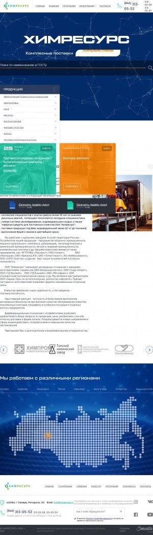 Предпросмотр для chemres.ru — ТК СамараХимРесурс