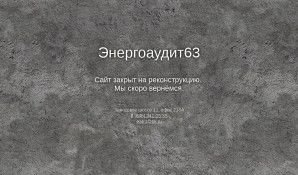 Предпросмотр для ea63.ru — Энергоаудит 63