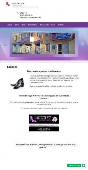 Предпросмотр для elegant-vip-samara.ru — Ремонт обуви и сумок