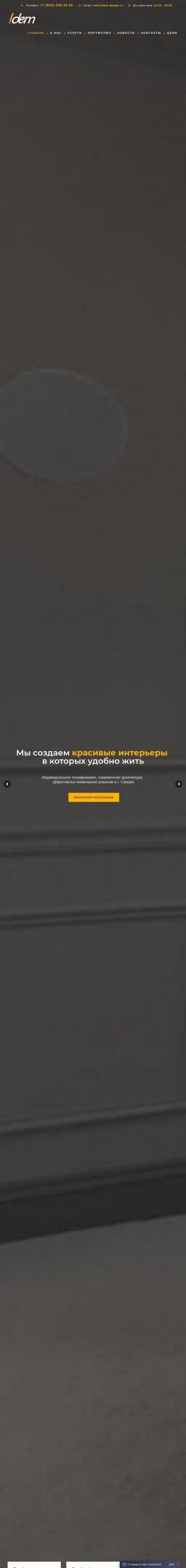 Предпросмотр для idem-design.ru — Дизайн интерьера idem