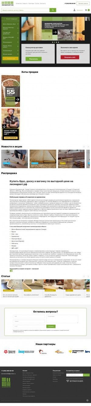 Предпросмотр для lesmarket-samara.ru — Строй Лига