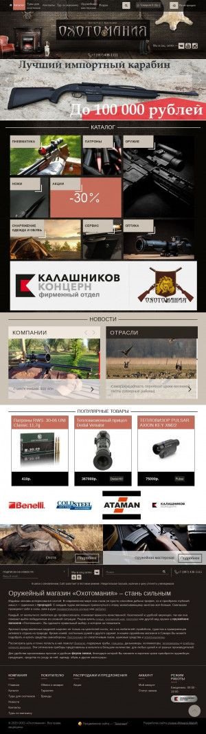 Предпросмотр для www.ohota-mania.ru — Оружейный центр Охотомания