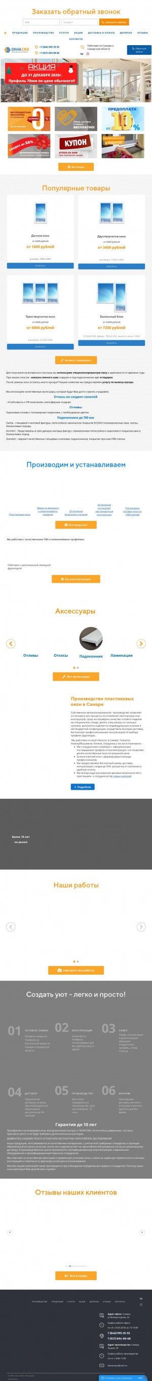 Предпросмотр для okna-sko.ru — Самарская Корпорация Окон