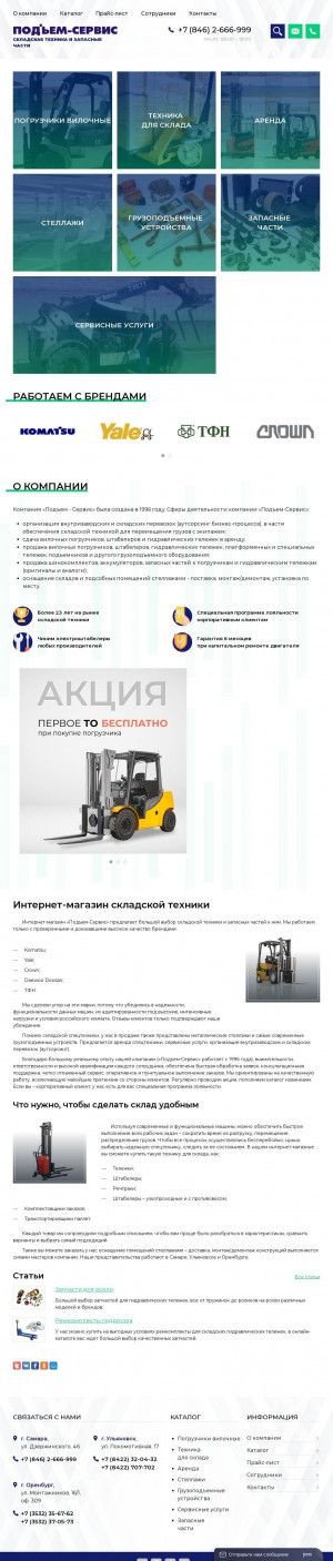 Предпросмотр для www.podem.ru — Подъем-Сервис
