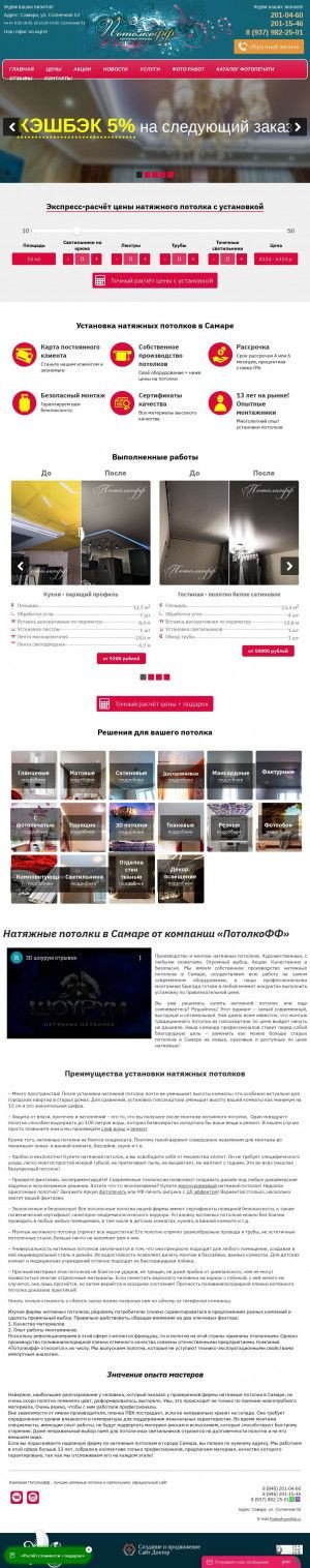 Предпросмотр для www.potolkoffsam.ru — Потолкофф
