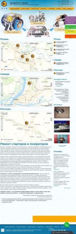 Предпросмотр для www.remontstarterov.ru — ЗападАвто в Промышленном