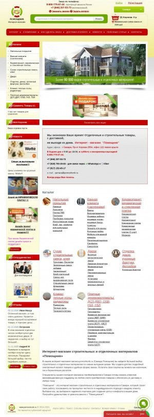 Предпросмотр для samara.pomoshcnik.ru — Интернет-магазин строительных и отделочных материалов Помощник