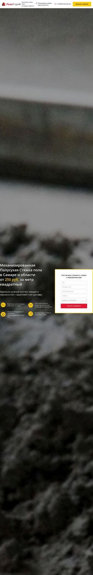 Предпросмотр для стяжка-самара.рф — РеалПромСтройПлюс