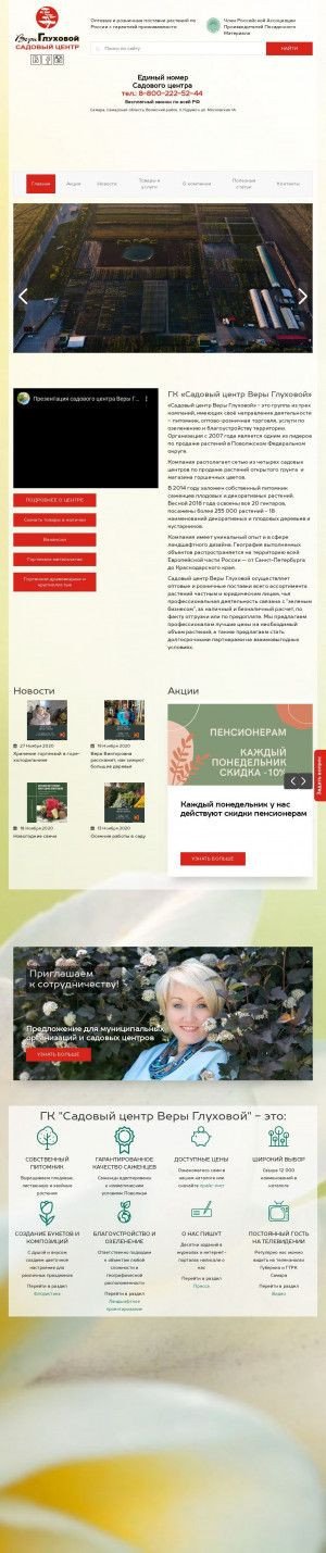 Предпросмотр для www.vgluhova.ru — Садовый центр Веры Глуховой