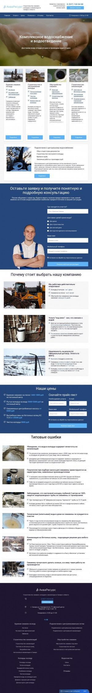 Предпросмотр для voda-pod-kluch.ru — АкваРесурс. Строительство скважин, колодцев и канализации в Самаре и области