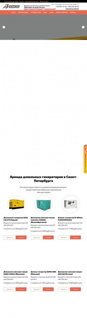 Предпросмотр для alt-energo.spb.ru — Альтернатив-Энергоплюс