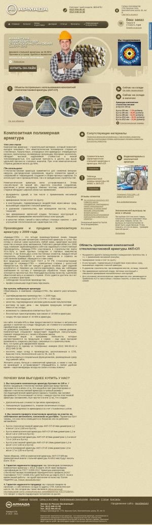 Предпросмотр для armada-spb.ru — Армада-СПб - Композитная полимерная арматура