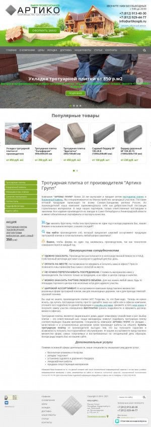 Предпросмотр для artikospb.ru — Артико Групп
