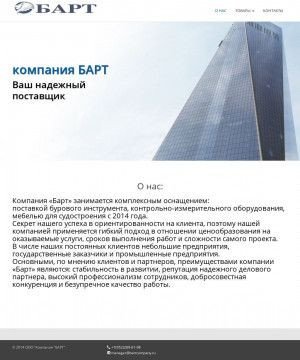 Предпросмотр для bartcompany.ru — Компания Барт