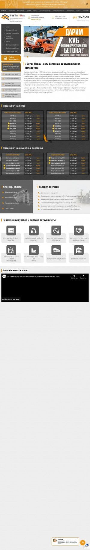 Предпросмотр для betonneva.ru — Бетон Нева
