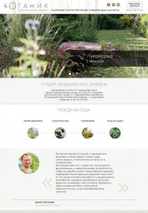 Предпросмотр для botanik-spb.ru — Студия ландшафтного дизайна Ботаник