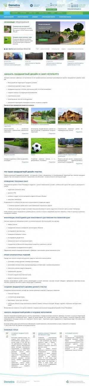 Предпросмотр для www.demetraspb.ru — Ландшафтная компания Деметра