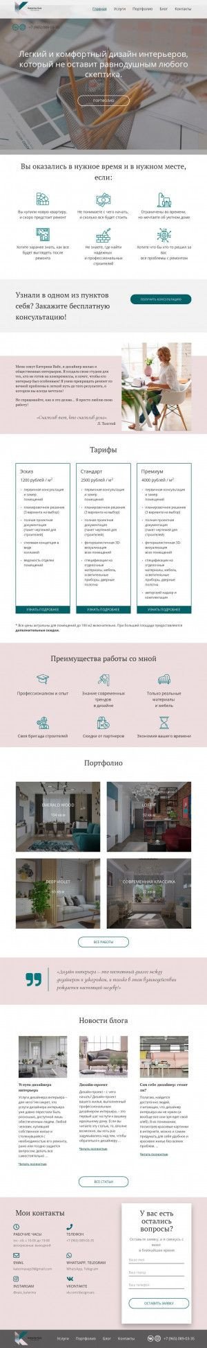 Предпросмотр для designvais.ru — Дизайн студия Катерины Вайс