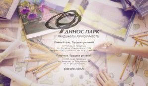 Предпросмотр для www.dinos-park.ru — Динос Парк