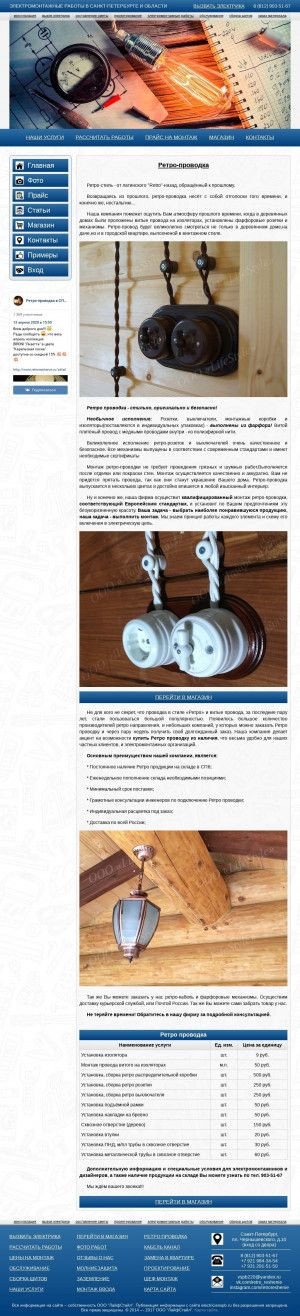 Предпросмотр для www.electricianspb.ru — Lifestyle ретро-проводка