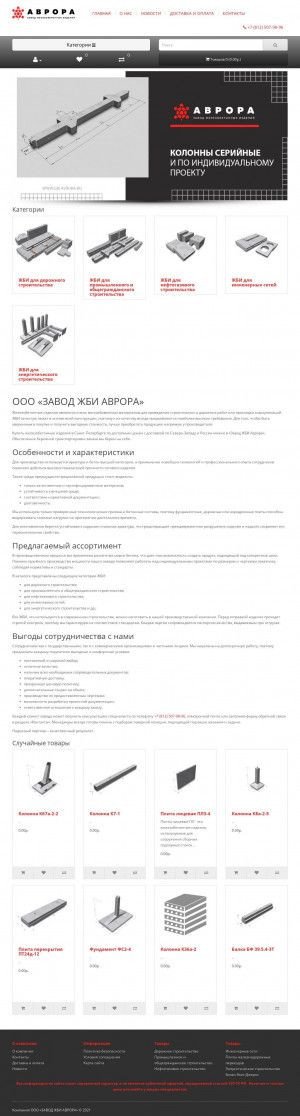 Предпросмотр для gbi-avrora.ru — Завод ЖБИ Аврора