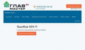 Предпросмотр для glavmaster24.ru — ГлавМастер24
