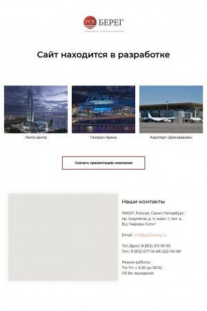 Предпросмотр для gskbereg.ru — Ген-подрядная строительная компания Берег