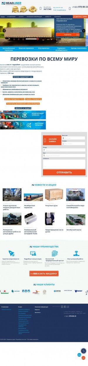 Предпросмотр для www.headliner-logistic.ru — Транспортно-логистическая компания Хедлайнер логистик