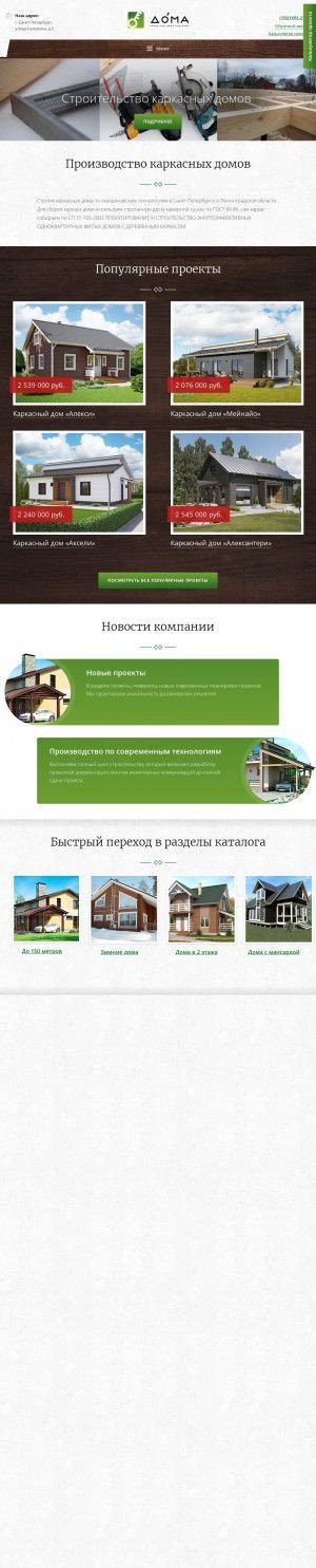 Предпросмотр для www.karkasniy-dom.spb.ru — Строительная компания Дома