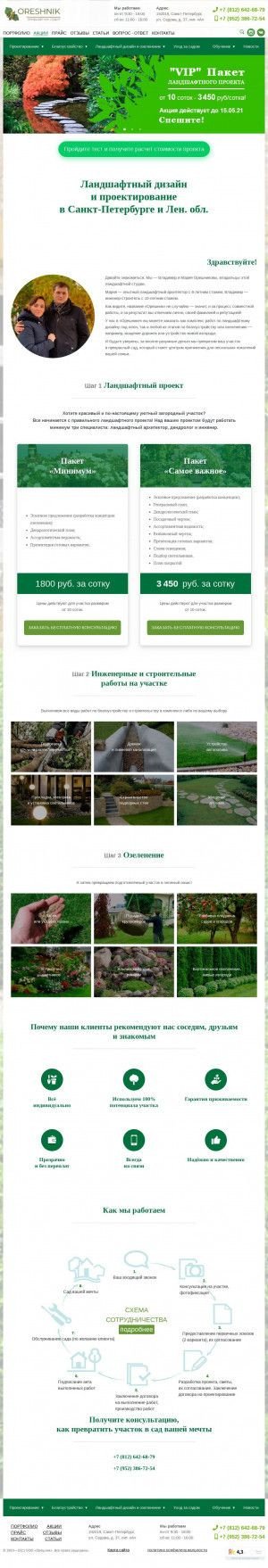 Предпросмотр для www.landshaft-nw.ru — Орешник