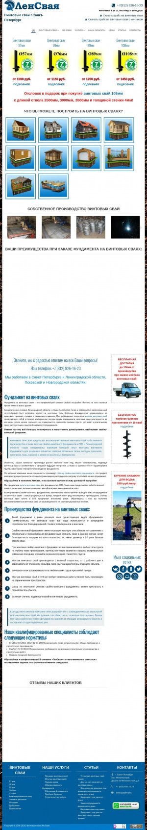 Предпросмотр для lensvaya.ru — Винтовые сваи ЛенСвая