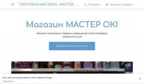 Предпросмотр для master-ok-spb.business.site — Тиккурила Tikkurila магазин
