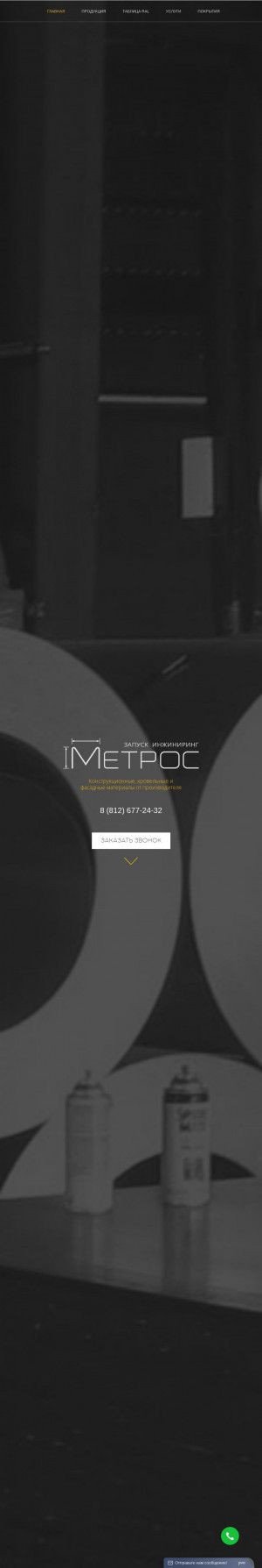 Предпросмотр для metros.ru.com — Метрос. Запуск Инжиниринг