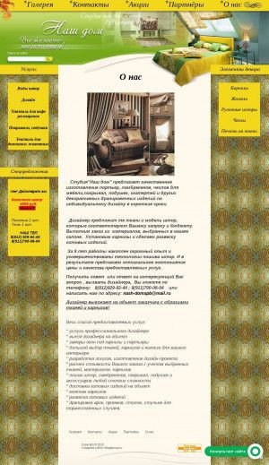 Предпросмотр для nash-domspb.ru — Студия текстильного декорирования Наш Дом
