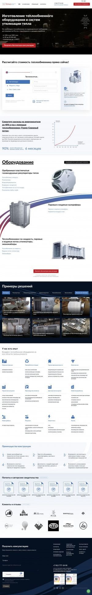 Предпросмотр для recuperator-termo.ru — Термо-Северный поток