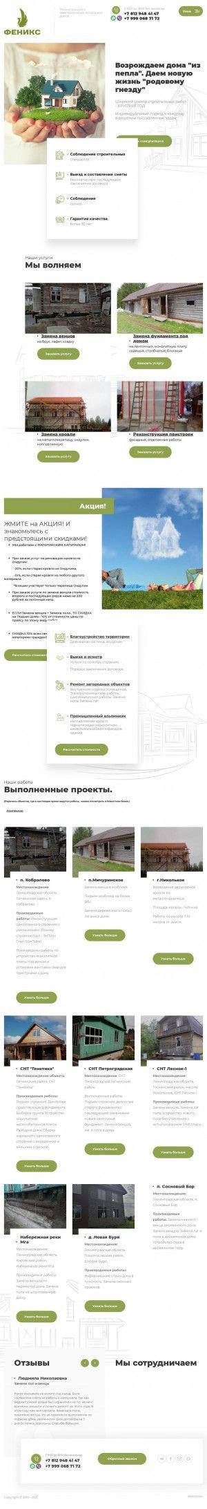 Предпросмотр для rekonstrukciadomov.ru — Феникс